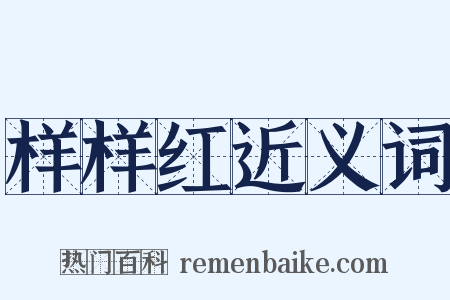 样样红近义词是什么意思的图片